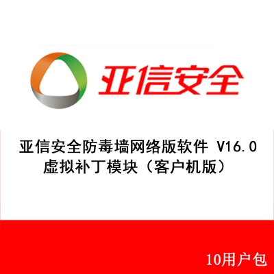 亚信安全防毒墙网络版软件 V16.0 虚拟补丁模块（客户机版）10用户包