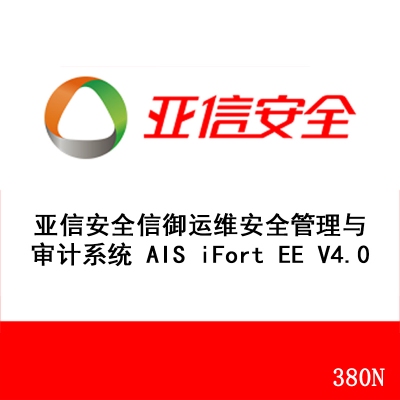 亚信安全信御运维安全管理与审计系统 AIS iFort EE V4.0 380N