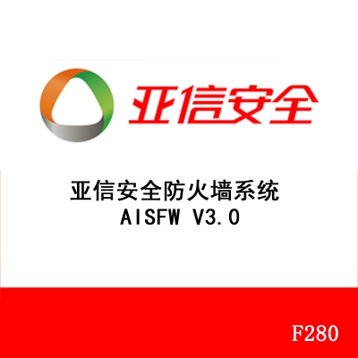 亚信安全防火墙系统 AISFW V3.0 F280