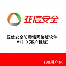 亚信安全防毒墙网络版软件 V12.0 客户机防护100用户包