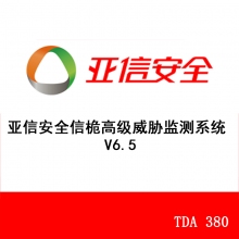 亚信安全信桅高级威胁监测系统 V6.5 TDA 380