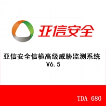 亚信安全信桅高级威胁监测系统 V6.5 TDA 680