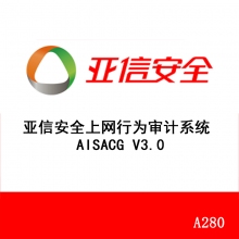 亚信安全上网行为审计系统 AISACG V3.0 A280